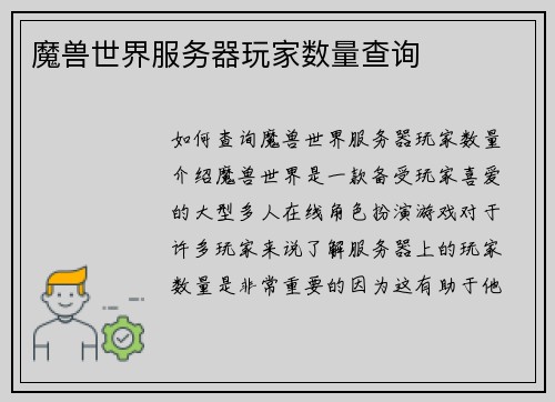 魔兽世界服务器玩家数量查询