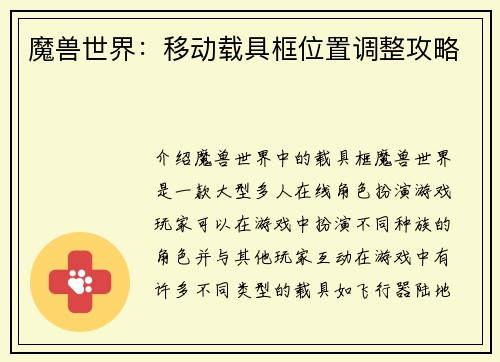 魔兽世界：移动载具框位置调整攻略