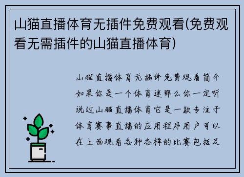 山猫直播体育无插件免费观看(免费观看无需插件的山猫直播体育)