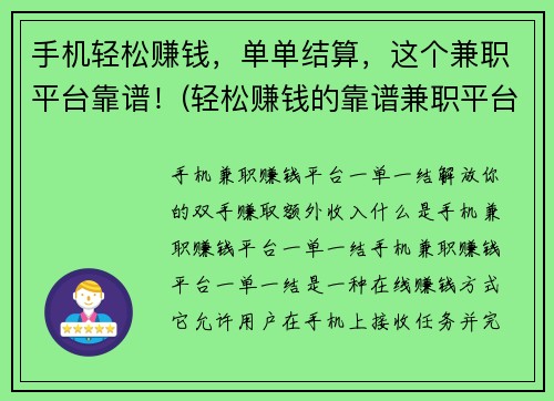 手机轻松赚钱，单单结算，这个兼职平台靠谱！(轻松赚钱的靠谱兼职平台，单单结算手机任务)