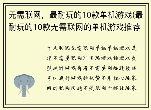 无需联网，最耐玩的10款单机游戏(最耐玩的10款无需联网的单机游戏推荐)