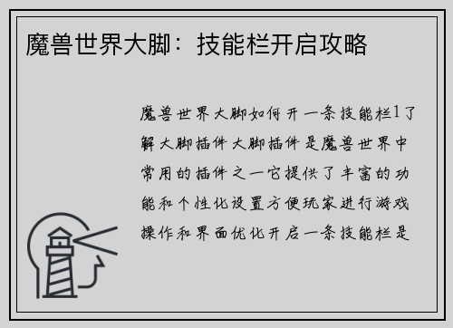 魔兽世界大脚：技能栏开启攻略