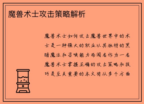魔兽术士攻击策略解析