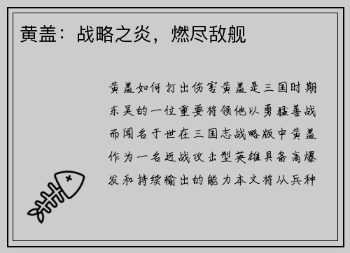 黄盖：战略之炎，燃尽敌舰