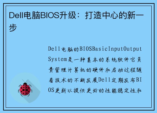 Dell电脑BIOS升级：打造中心的新一步