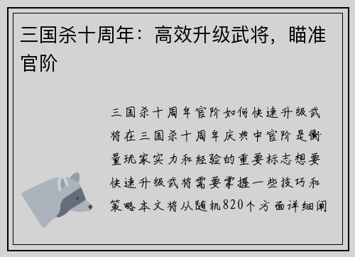 三国杀十周年：高效升级武将，瞄准官阶