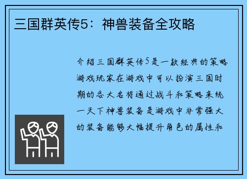 三国群英传5：神兽装备全攻略